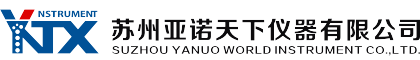 蘇州亞諾天下儀器有限公司